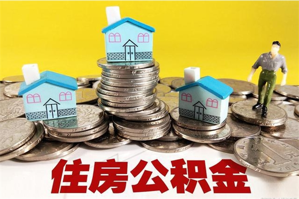 高密离职后公积金多久可以取出来（高密离职后住房公积金多久可以取出来）